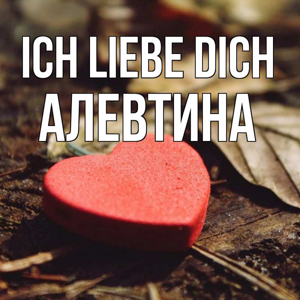 Открытка на каждый день с именем, Алевтина Ich liebe dich листья деревье 4 Прикольная открытка с пожеланием онлайн скачать бесплатно 