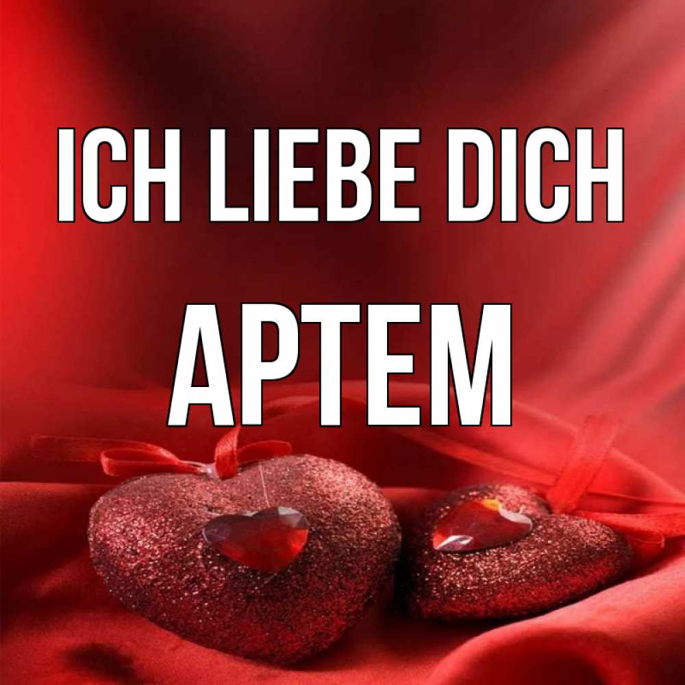 Открытка на каждый день с именем, Артем Ich liebe dich с лентами Прикольная открытка с пожеланием онлайн скачать бесплатно 