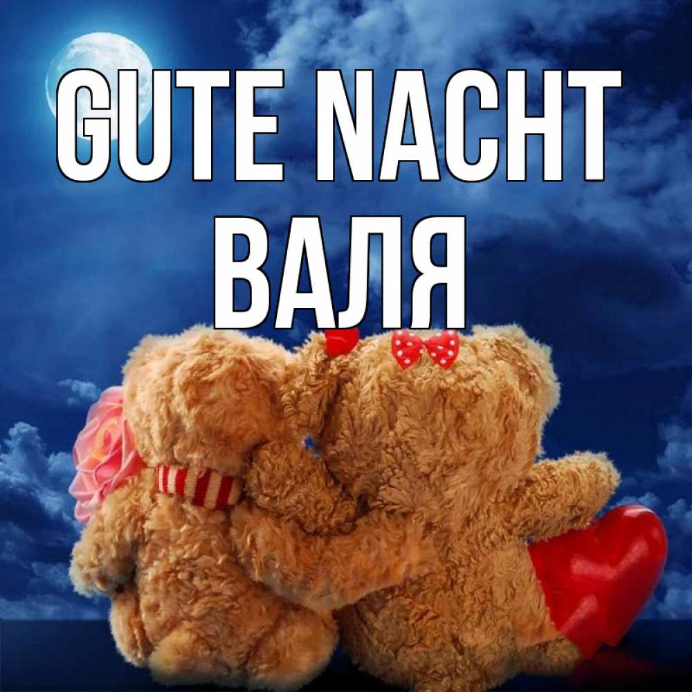 Открытка на каждый день с именем, Валя Gute Nacht плюшевые Прикольная открытка с пожеланием онлайн скачать бесплатно 