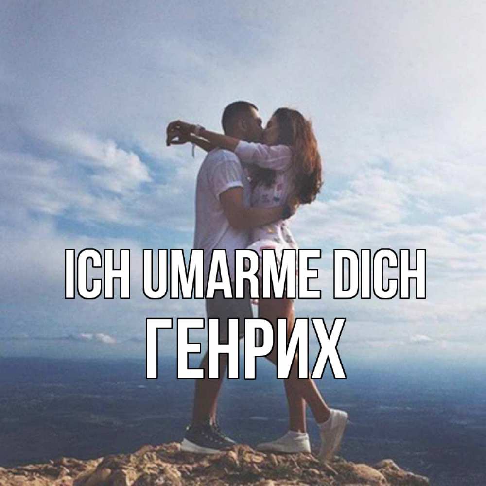 Открытка на каждый день с именем, Генрих Ich umarme dich Морской пейзаж Прикольная открытка с пожеланием онлайн скачать бесплатно 