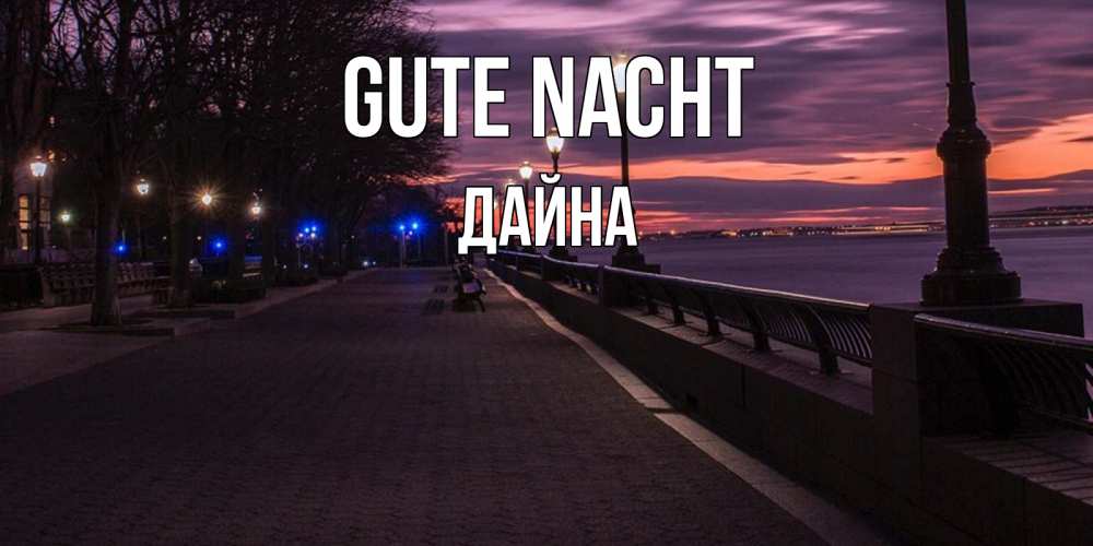 Открытка на каждый день с именем, Дайна Gute Nacht фонари на фоне реки Прикольная открытка с пожеланием онлайн скачать бесплатно 