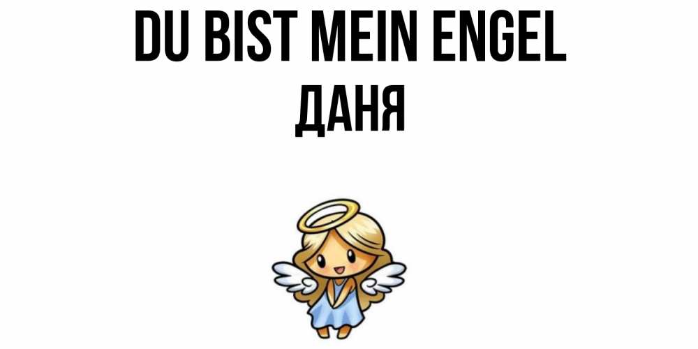 Открытка на каждый день с именем, Даня Du bist mein Engel ангел Прикольная открытка с пожеланием онлайн скачать бесплатно 