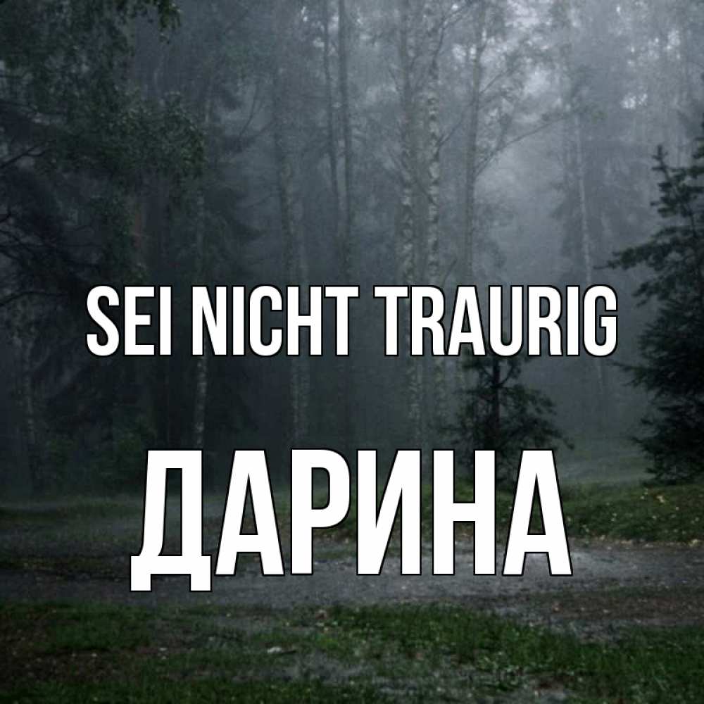Открытка на каждый день с именем, Дарина Sei nicht traurig осень Прикольная открытка с пожеланием онлайн скачать бесплатно 