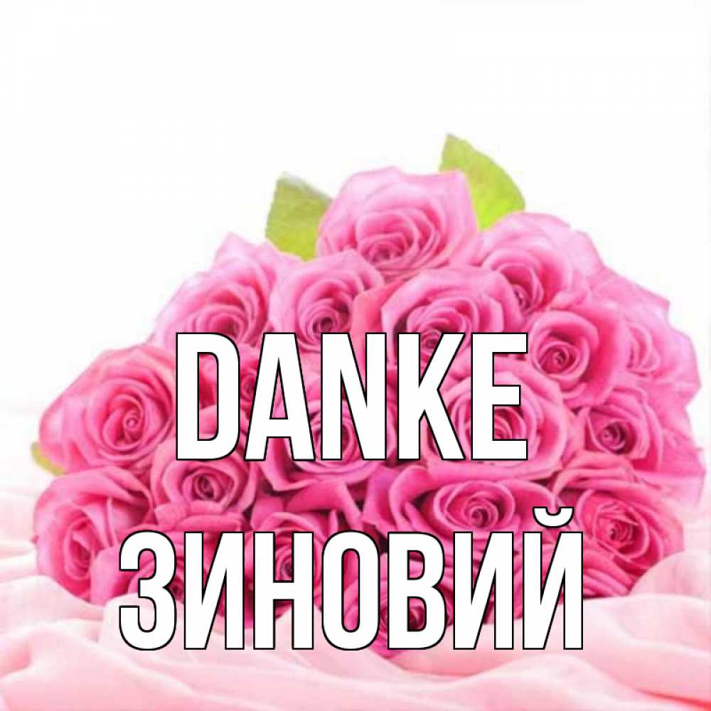 Открытка на каждый день с именем, Зиновий Danke розовые розы с подписью Прикольная открытка с пожеланием онлайн скачать бесплатно 