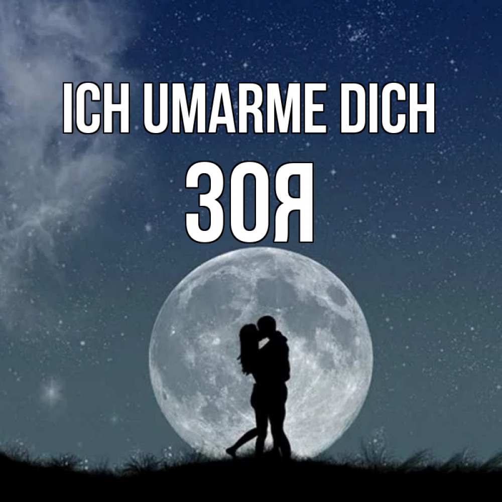 Открытка на каждый день с именем, Зоя Ich umarme dich сладкая парочка Прикольная открытка с пожеланием онлайн скачать бесплатно 