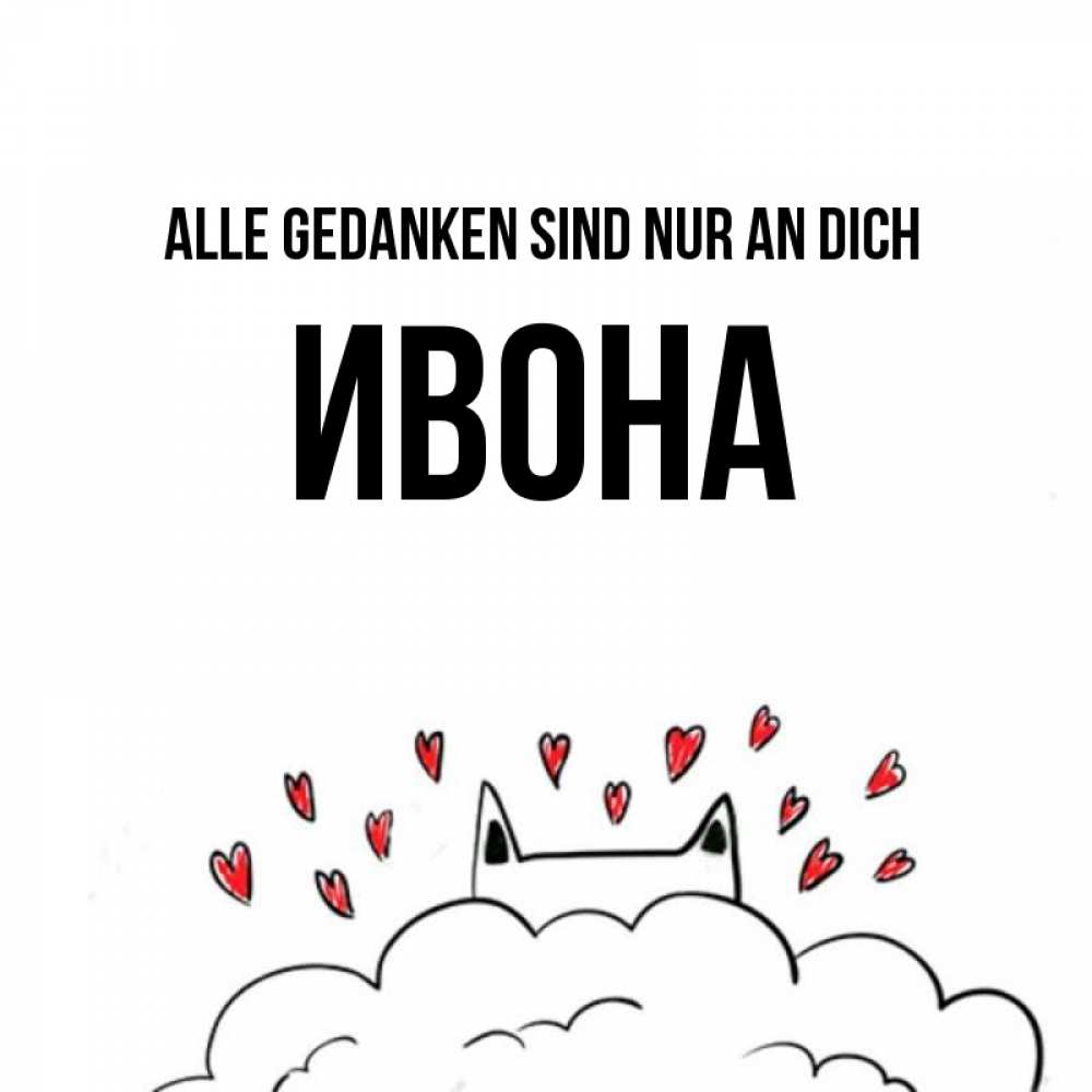 Открытка на каждый день с именем, Ивона Alle Gedanken sind nur an dich кот за облаком Прикольная открытка с пожеланием онлайн скачать бесплатно 