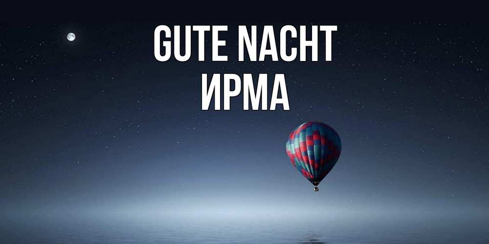 Открытка на каждый день с именем, Ирма Gute Nacht ночная открытка Прикольная открытка с пожеланием онлайн скачать бесплатно 