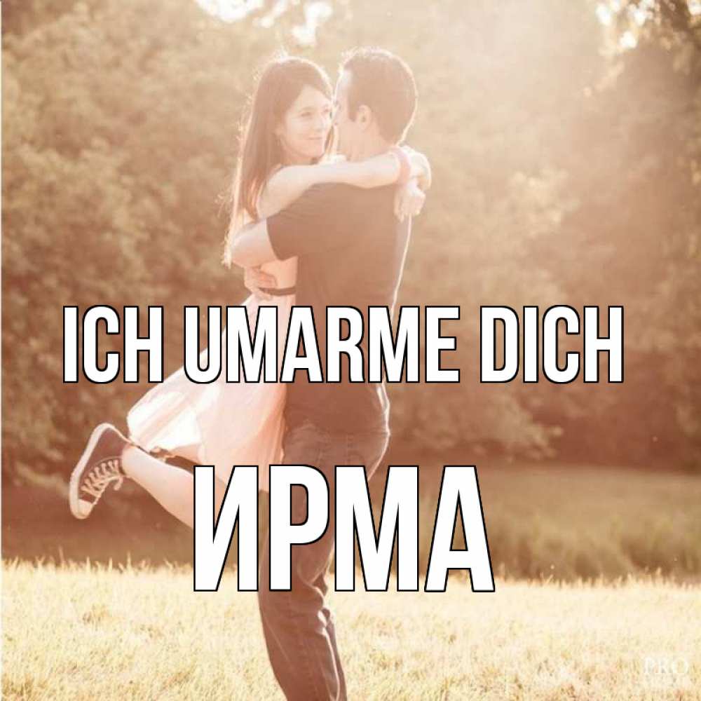 Открытка на каждый день с именем, Ирма Ich umarme dich парень и девушка фото под фильтром Прикольная открытка с пожеланием онлайн скачать бесплатно 