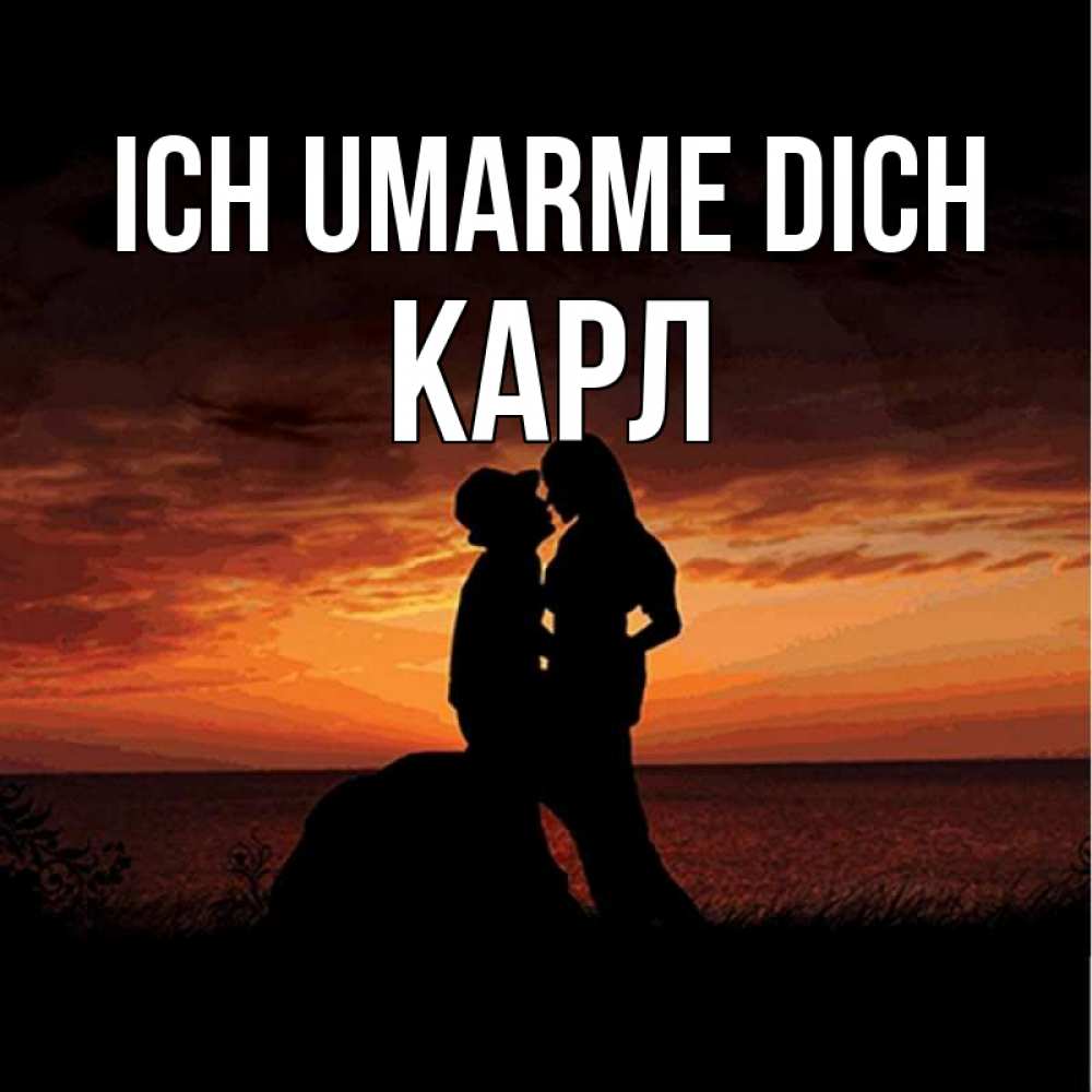 Открытка на каждый день с именем, Карл Ich umarme dich парень и девушка и оранжевое небо Прикольная открытка с пожеланием онлайн скачать бесплатно 