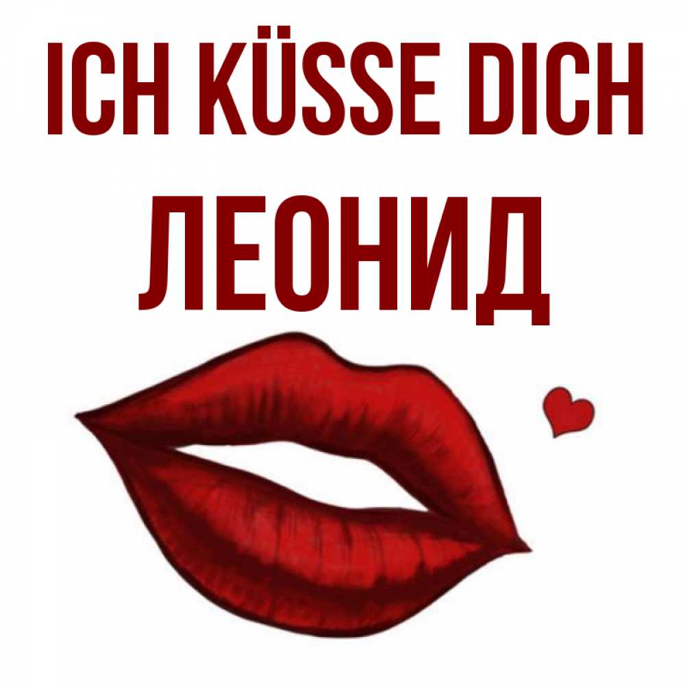 Открытка на каждый день с именем, Леонид Ich küsse dich сердечко и губы целуют Прикольная открытка с пожеланием онлайн скачать бесплатно 