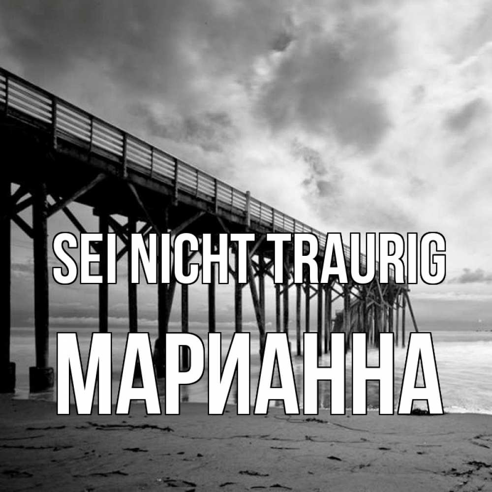 Открытка на каждый день с именем, Марианна Sei nicht traurig вода и пляж под мостом Прикольная открытка с пожеланием онлайн скачать бесплатно 