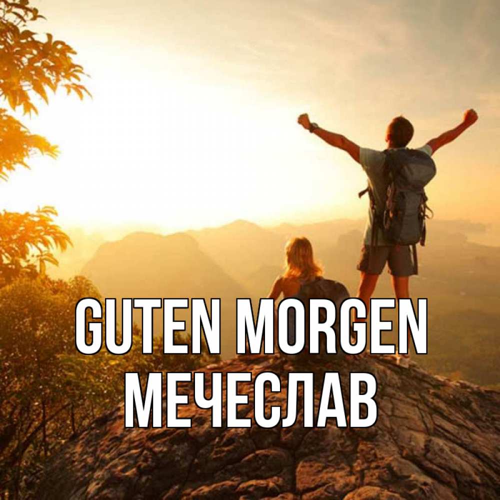 Открытка на каждый день с именем, Мечеслав Guten Morgen утро в горах Прикольная открытка с пожеланием онлайн скачать бесплатно 
