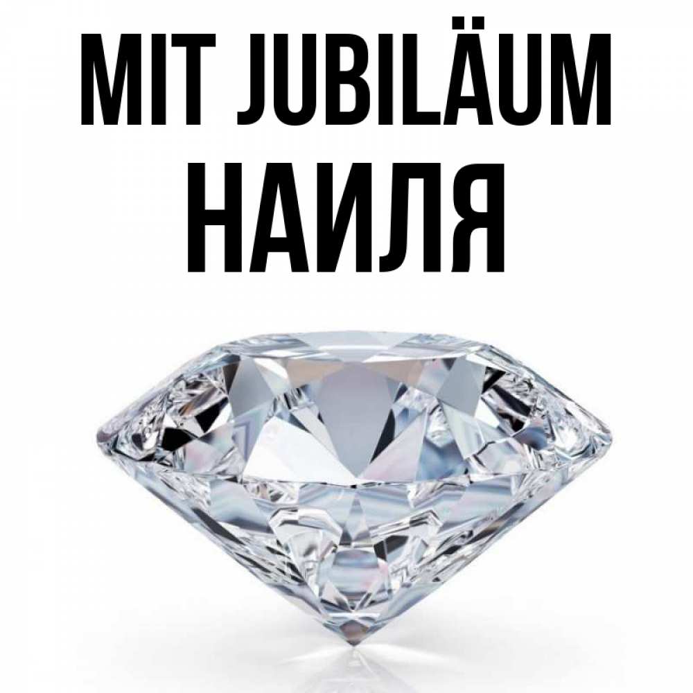 Открытка на каждый день с именем, Наиля Mit Jubiläum к пожеланием быть богатым Прикольная открытка с пожеланием онлайн скачать бесплатно 