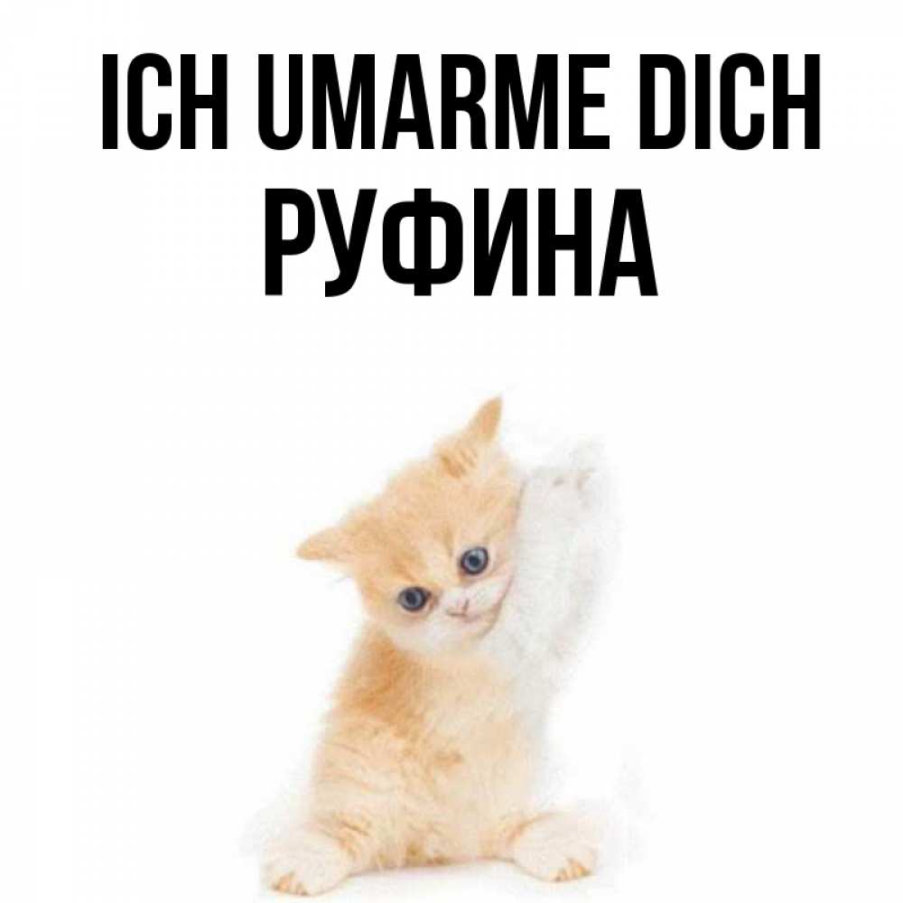 Открытка на каждый день с именем, Руфина Ich umarme dich я хочу очень скорее обнимаешек Прикольная открытка с пожеланием онлайн скачать бесплатно 