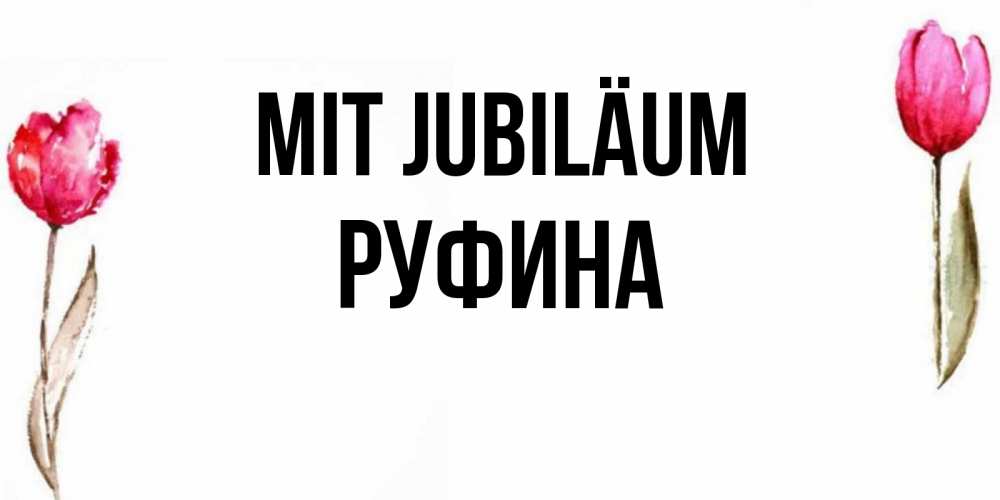 Открытка на каждый день с именем, Руфина Mit Jubiläum открытки акварелью с цветами Прикольная открытка с пожеланием онлайн скачать бесплатно 