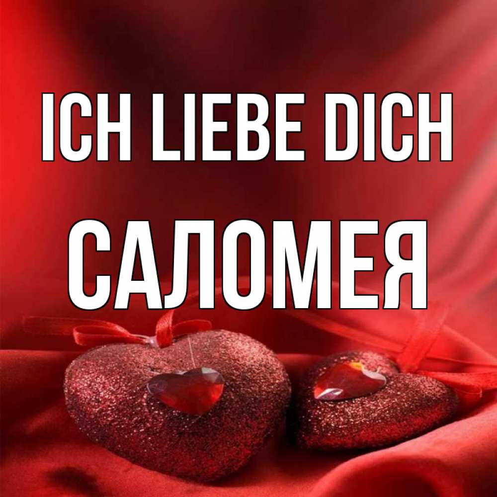 Открытка на каждый день с именем, Саломея Ich liebe dich с лентами Прикольная открытка с пожеланием онлайн скачать бесплатно 