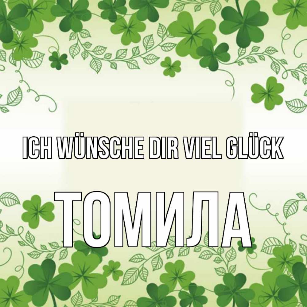 Открытка на каждый день с именем, Томила Ich wünsche dir viel Glück открытка Прикольная открытка с пожеланием онлайн скачать бесплатно 