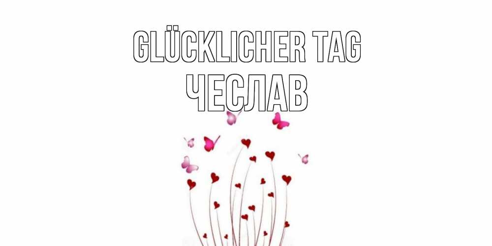 Открытка на каждый день с именем, Чеслав Glücklicher Tag отличного дня Прикольная открытка с пожеланием онлайн скачать бесплатно 
