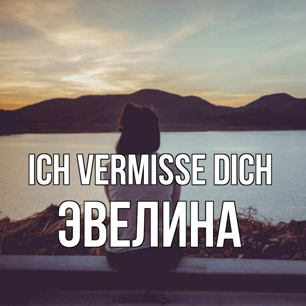 Открытка на каждый день с именем, Эвелина Ich vermisse dich я уже соскучилась Прикольная открытка с пожеланием онлайн скачать бесплатно 