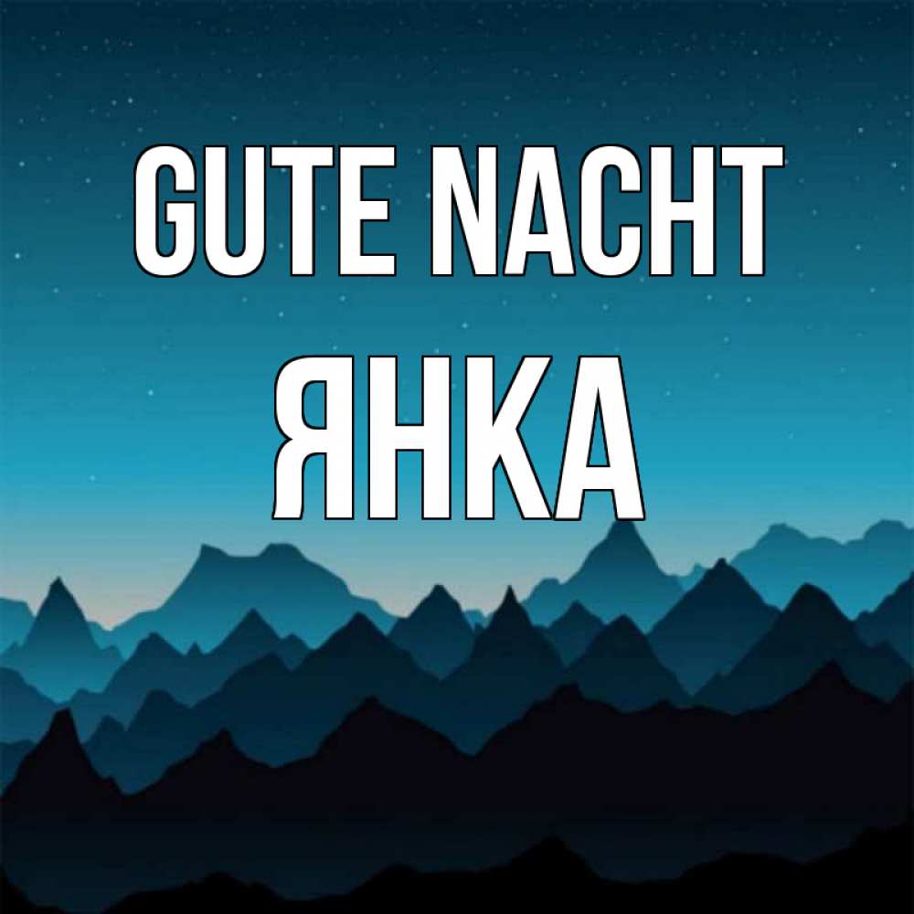 Открытка на каждый день с именем, Янка Gute Nacht сладких снов звездное небо Прикольная открытка с пожеланием онлайн скачать бесплатно 