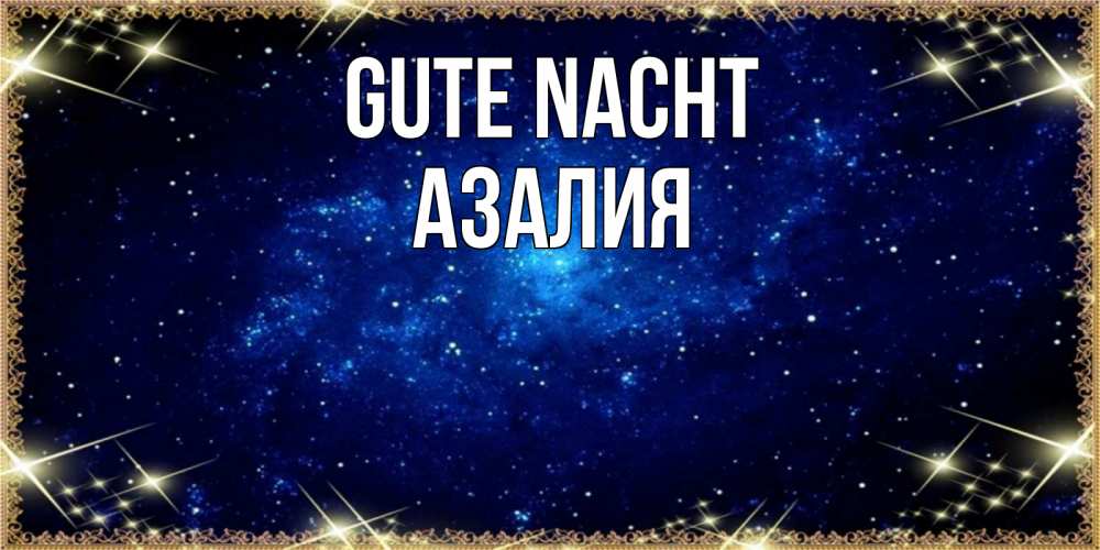Открытка на каждый день с именем, Азалия Gute Nacht открытки перед сном Прикольная открытка с пожеланием онлайн скачать бесплатно 