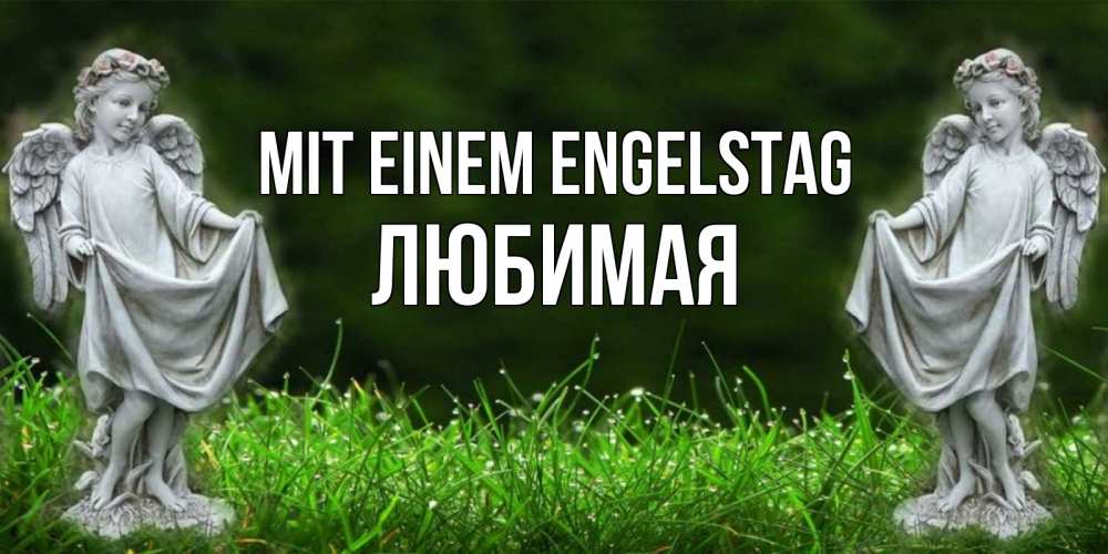 Открытка на каждый день с именем, Любимая Mit einem Engelstag небо, ангел, девушка Прикольная открытка с пожеланием онлайн скачать бесплатно 