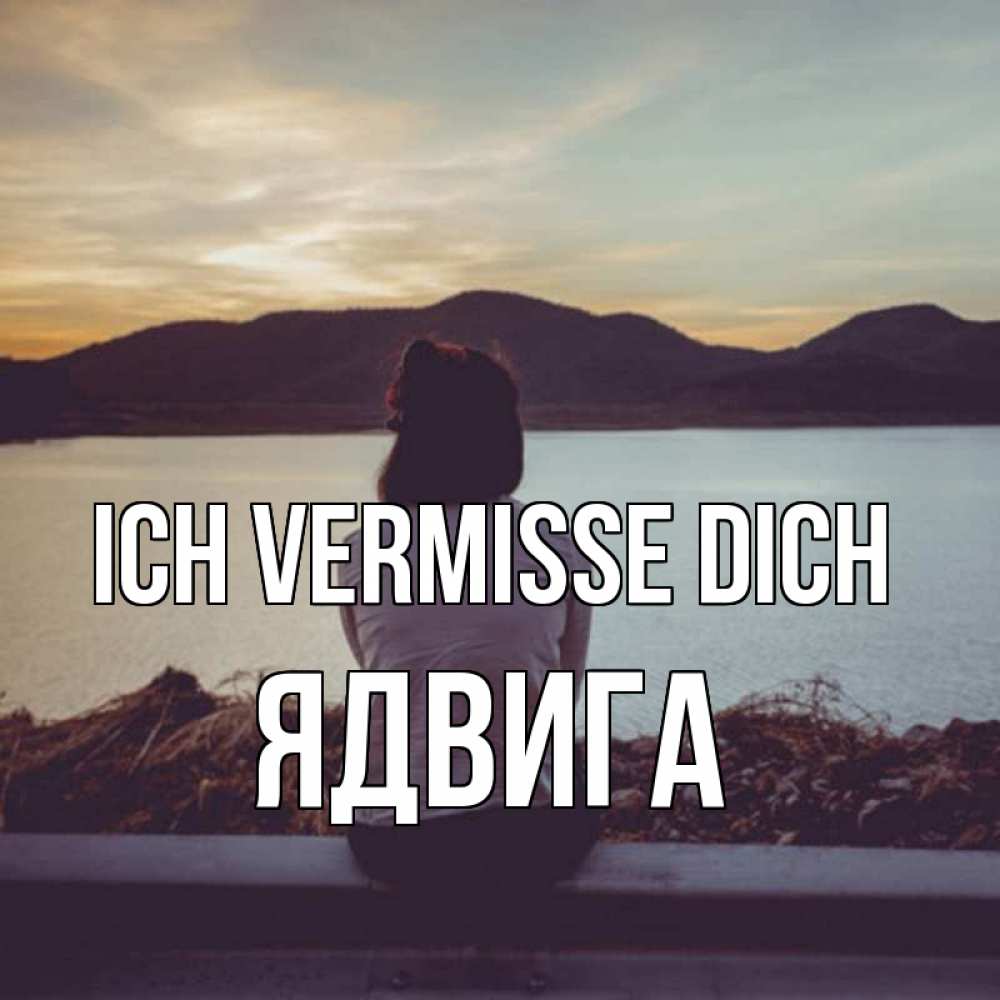 Открытка на каждый день с именем, Ядвига Ich vermisse dich я уже соскучилась Прикольная открытка с пожеланием онлайн скачать бесплатно 
