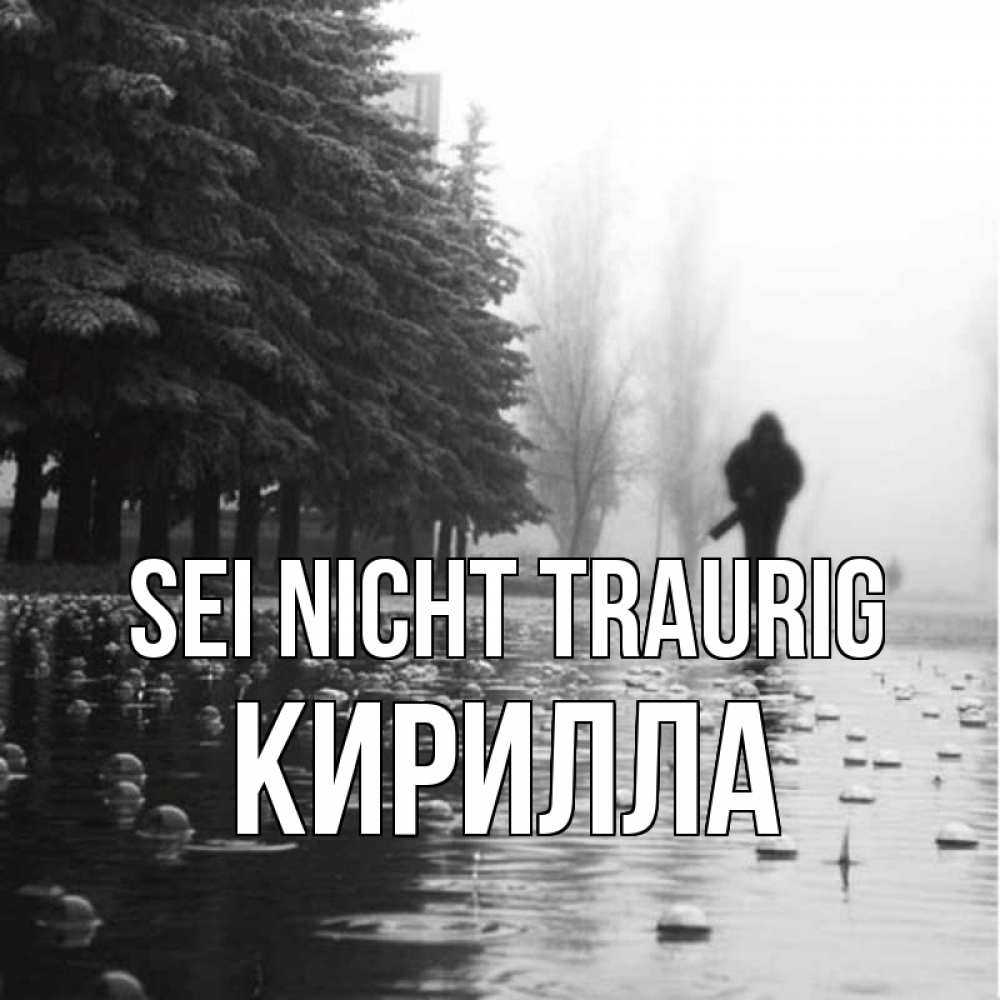 Открытка на каждый день с именем, Кирилла Sei nicht traurig улица под дождем Прикольная открытка с пожеланием онлайн скачать бесплатно 
