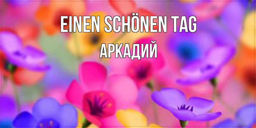 Картинка Einen schönen Tag, Аркадий