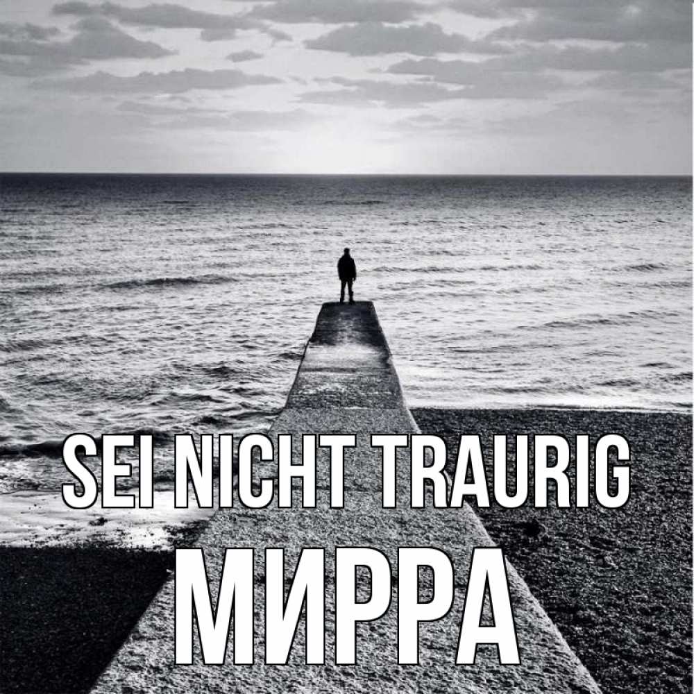 Открытка на каждый день с именем, Мирра Sei nicht traurig море Прикольная открытка с пожеланием онлайн скачать бесплатно 