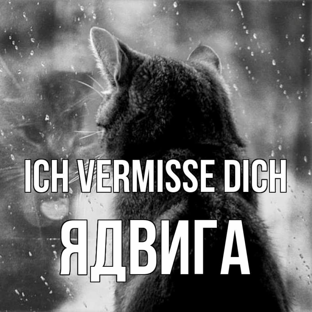 Открытка на каждый день с именем, Ядвига Ich vermisse dich скорее ко мне приходи 1 Прикольная открытка с пожеланием онлайн скачать бесплатно 