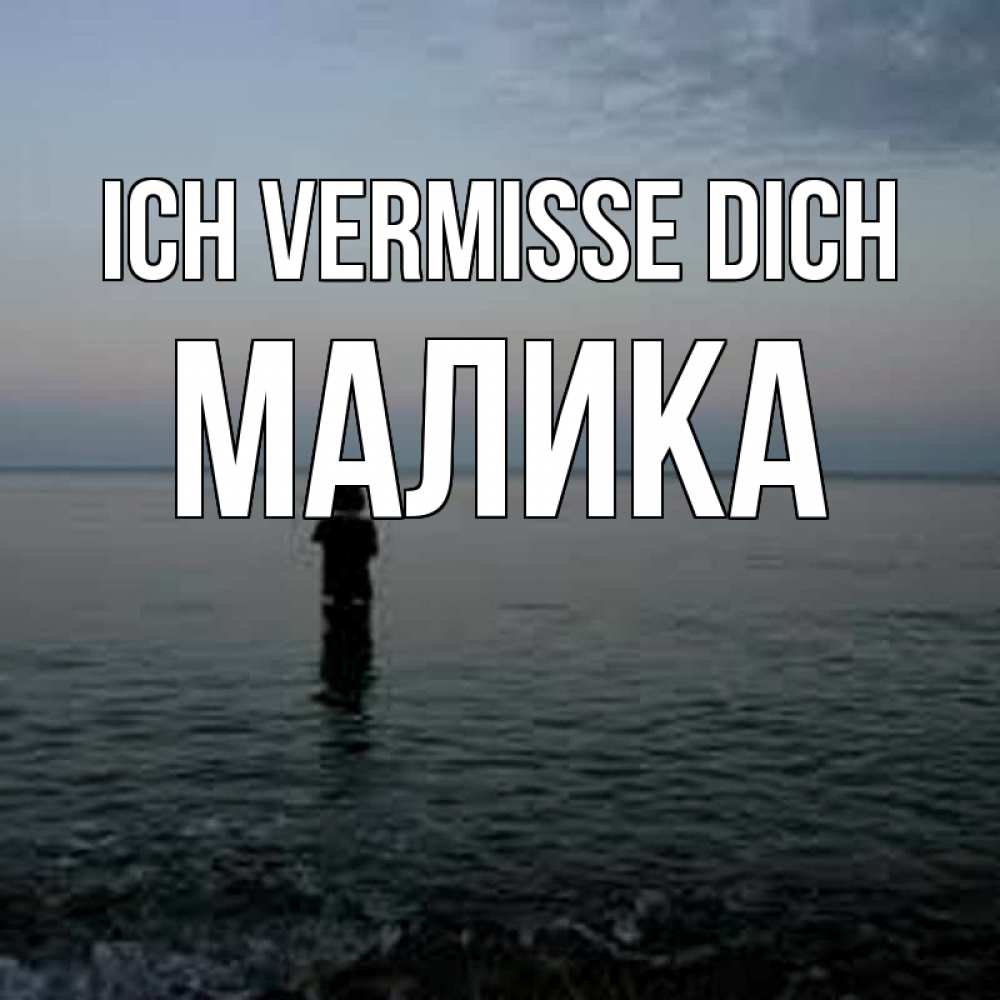 Открытка на каждый день с именем, Малика Ich vermisse dich скука Прикольная открытка с пожеланием онлайн скачать бесплатно 