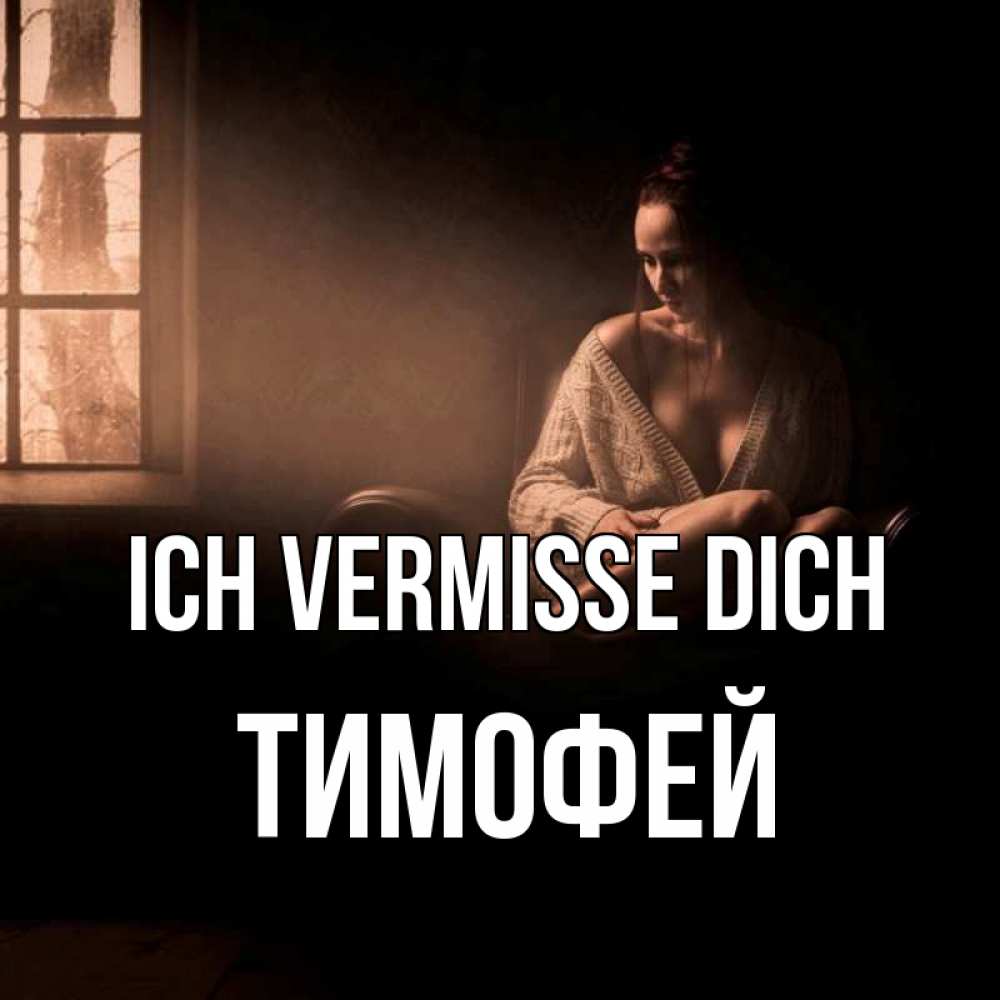 Открытка на каждый день с именем, Тимофей Ich vermisse dich приходи в гости ко мне Прикольная открытка с пожеланием онлайн скачать бесплатно 