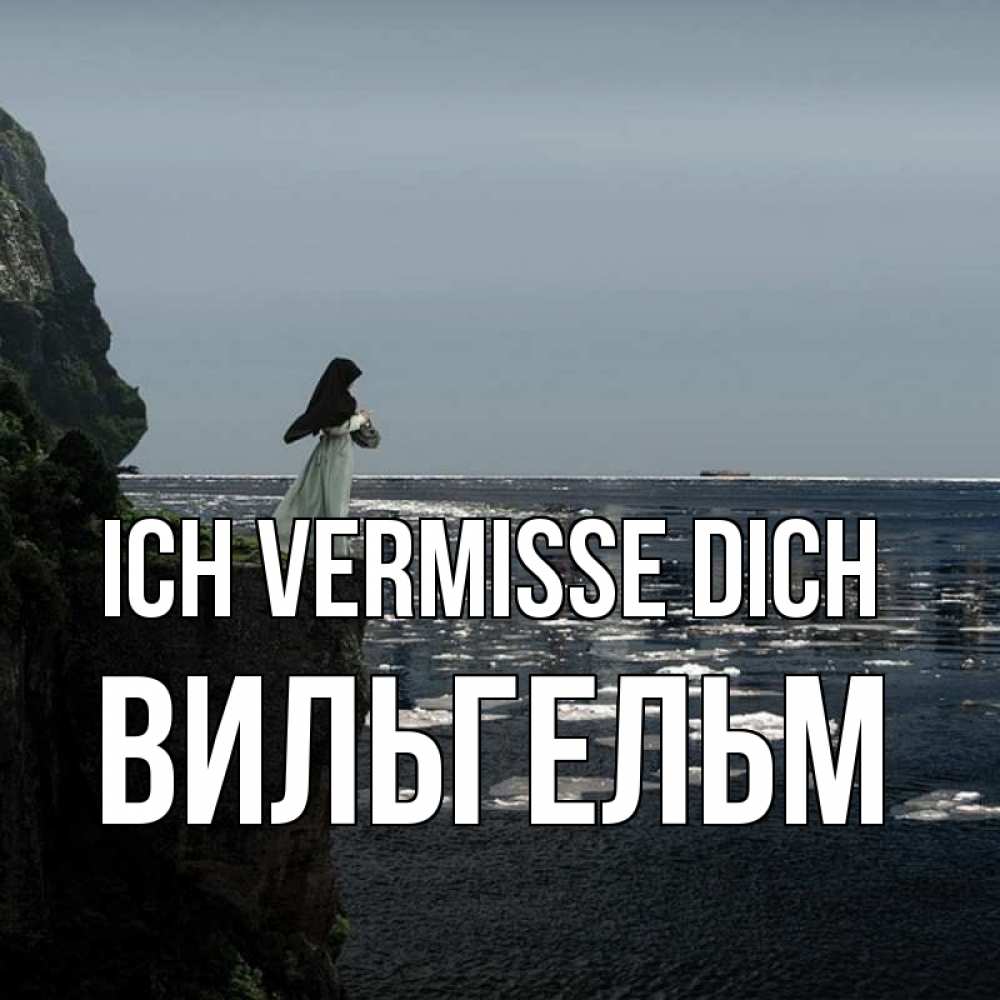 Открытка на каждый день с именем, Вильгельм Ich vermisse dich жду тебя или в монастырь Прикольная открытка с пожеланием онлайн скачать бесплатно 