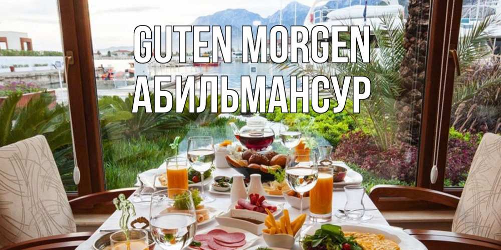 Открытка на каждый день с именем, Абильмансур Guten Morgen тропическое утро Прикольная открытка с пожеланием онлайн скачать бесплатно 