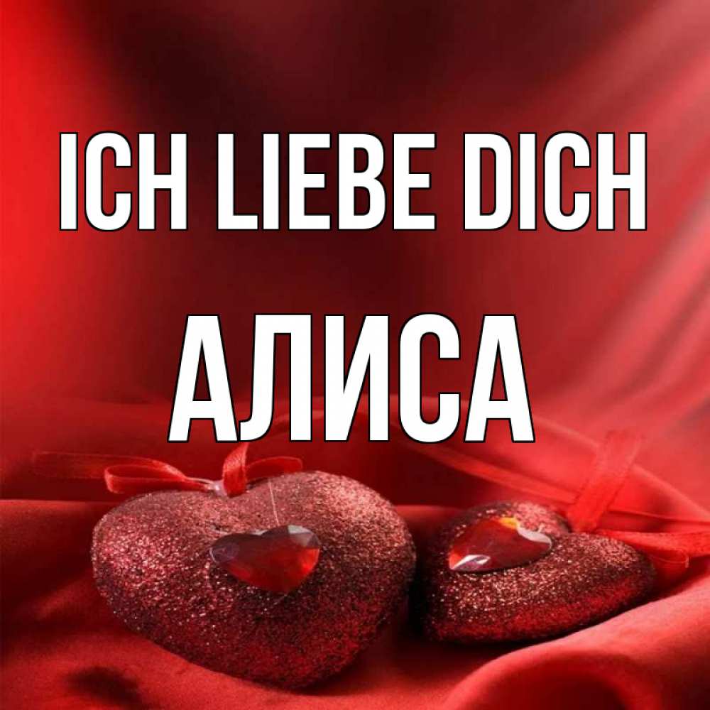 Открытка на каждый день с именем, Алиса Ich liebe dich с лентами Прикольная открытка с пожеланием онлайн скачать бесплатно 