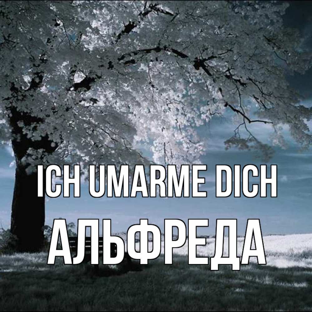 Открытка на каждый день с именем, Альфреда Ich umarme dich дерево Прикольная открытка с пожеланием онлайн скачать бесплатно 