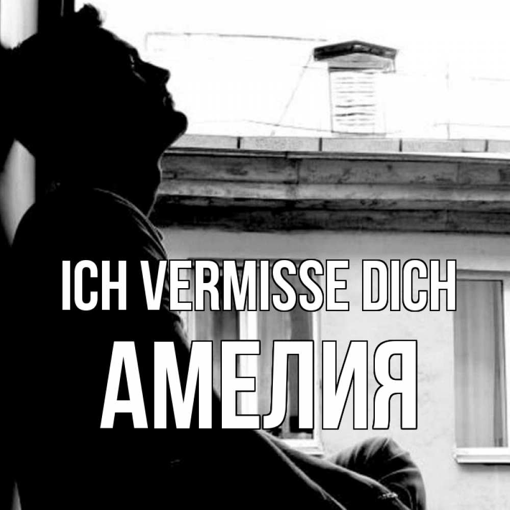 Открытка на каждый день с именем, Амелия Ich vermisse dich скучно ему Прикольная открытка с пожеланием онлайн скачать бесплатно 