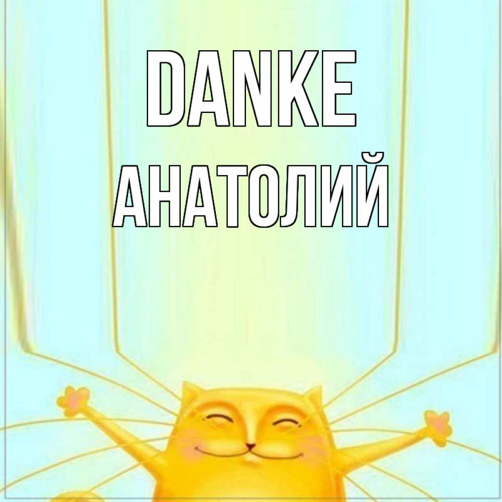 Открытка на каждый день с именем, Анатолий Danke кот с усами благодарит Прикольная открытка с пожеланием онлайн скачать бесплатно 