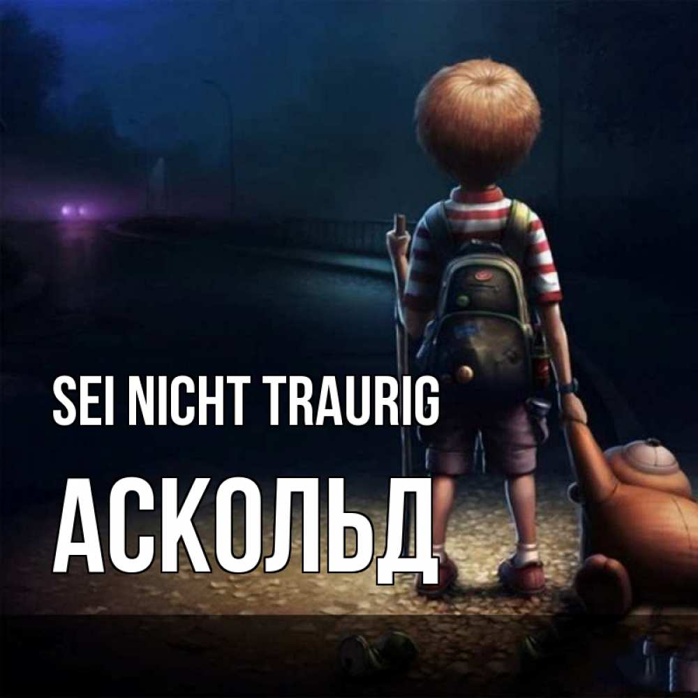 Открытка на каждый день с именем, Аскольд Sei nicht traurig мишка рюкзак ребенок Прикольная открытка с пожеланием онлайн скачать бесплатно 