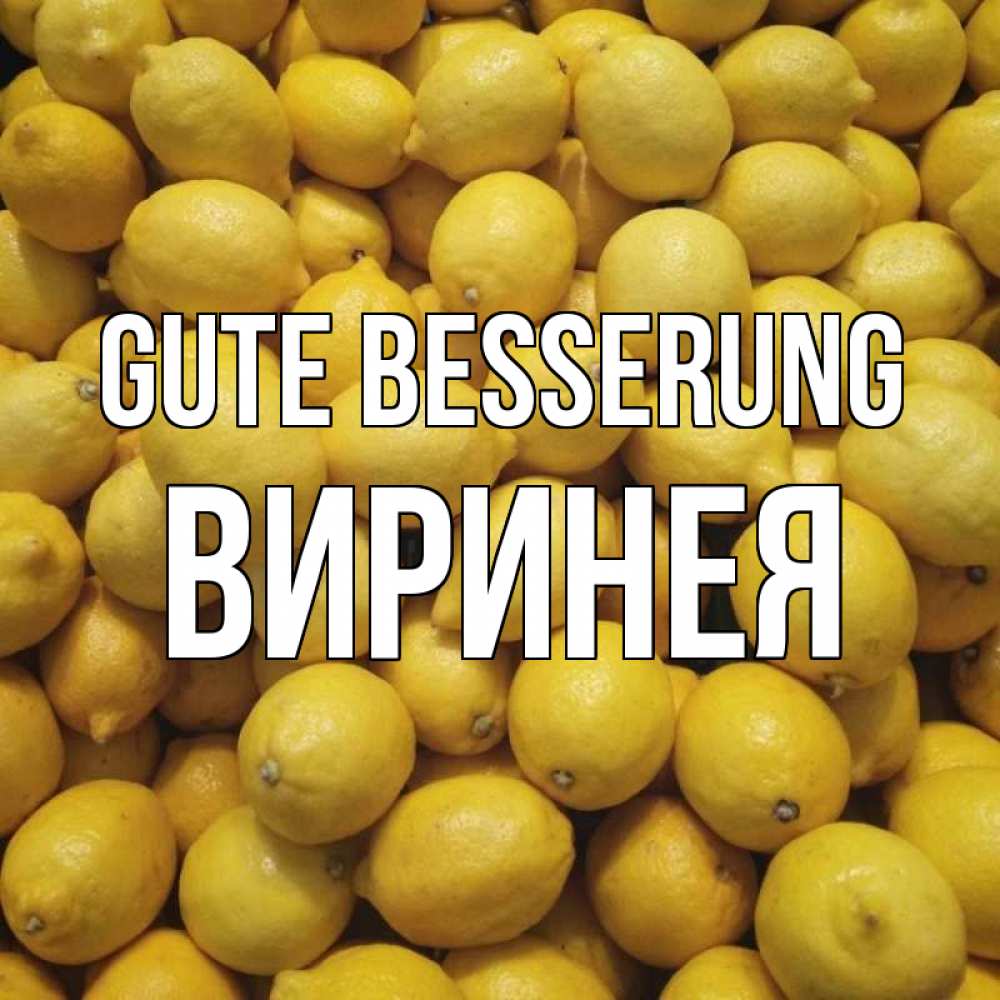 Открытка на каждый день с именем, Виринея Gute Besserung это точно поможет Прикольная открытка с пожеланием онлайн скачать бесплатно 