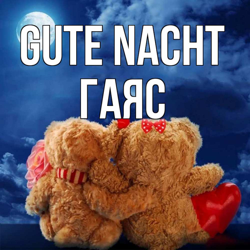Открытка на каждый день с именем, Гаяс Gute Nacht плюшевые Прикольная открытка с пожеланием онлайн скачать бесплатно 