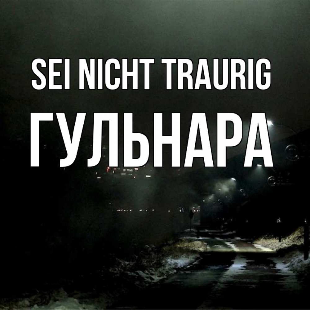 Открытка на каждый день с именем, Гульнара Sei nicht traurig фонари Прикольная открытка с пожеланием онлайн скачать бесплатно 