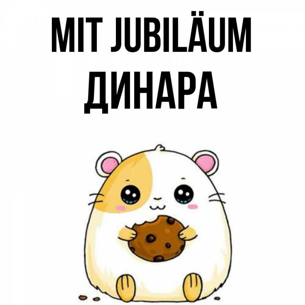 Открытка на каждый день с именем, Динара Mit Jubiläum с днюхой Прикольная открытка с пожеланием онлайн скачать бесплатно 