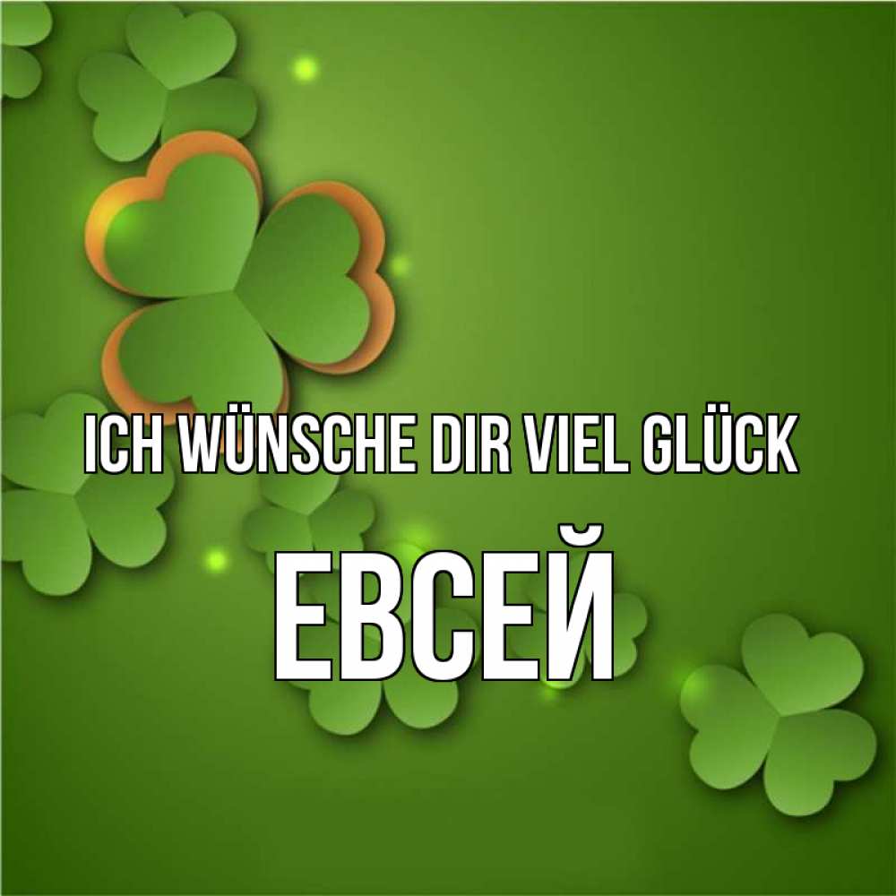 Открытка на каждый день с именем, Евсей Ich wünsche dir viel Glück много трехлистных листочков клевера Прикольная открытка с пожеланием онлайн скачать бесплатно 