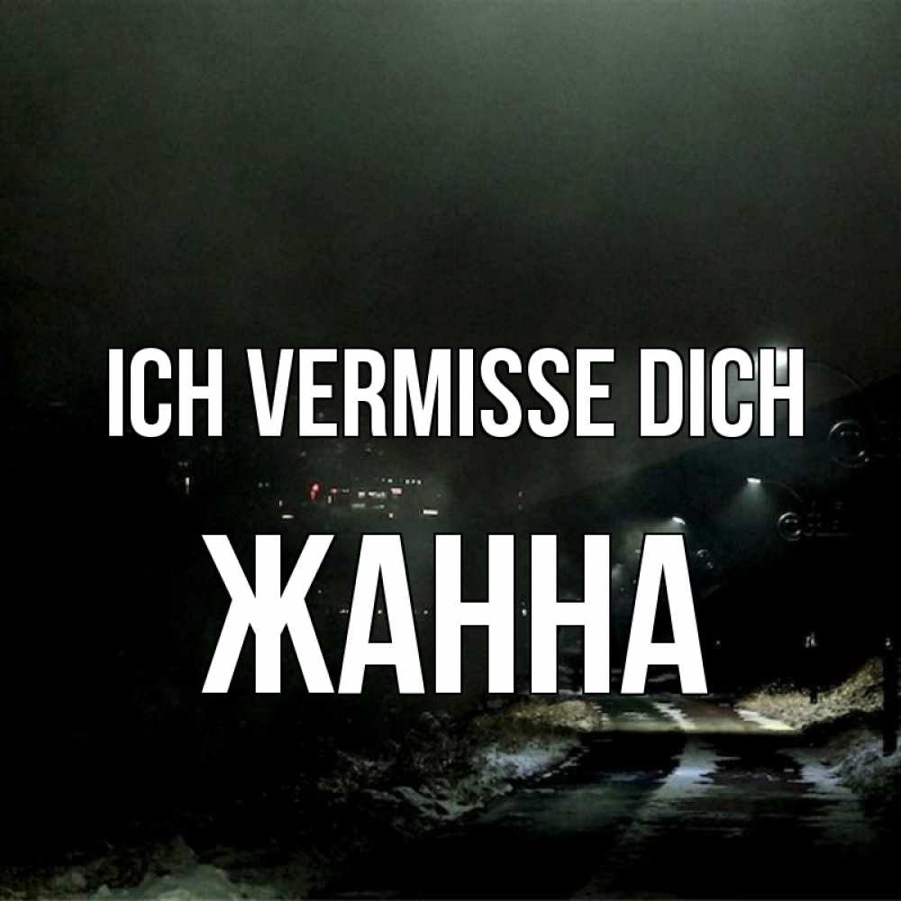 Открытка на каждый день с именем, Жанна Ich vermisse dich окраина города Прикольная открытка с пожеланием онлайн скачать бесплатно 