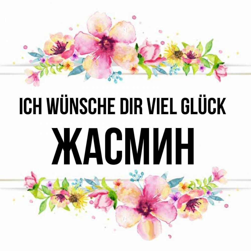 Открытка на каждый день с именем, Жасмин Ich wünsche dir viel Glück пусть повезет 1 Прикольная открытка с пожеланием онлайн скачать бесплатно 