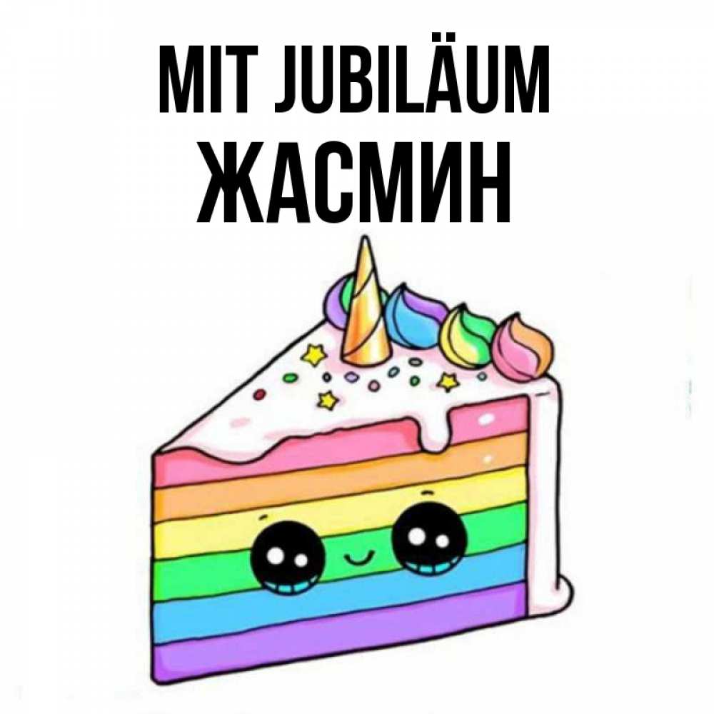 Открытка на каждый день с именем, Жасмин Mit Jubiläum с днем варенья Прикольная открытка с пожеланием онлайн скачать бесплатно 