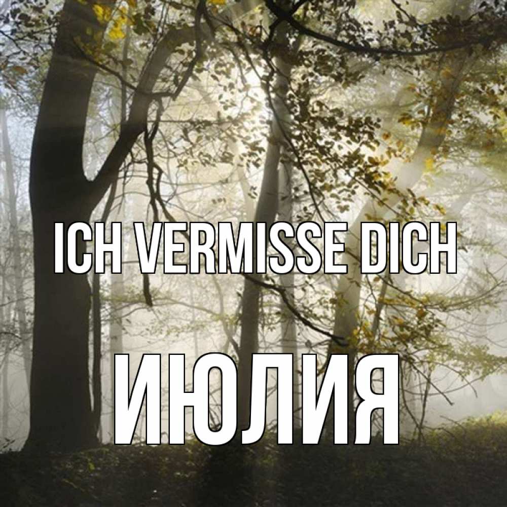 Открытка на каждый день с именем, Июлия Ich vermisse dich грустно Прикольная открытка с пожеланием онлайн скачать бесплатно 