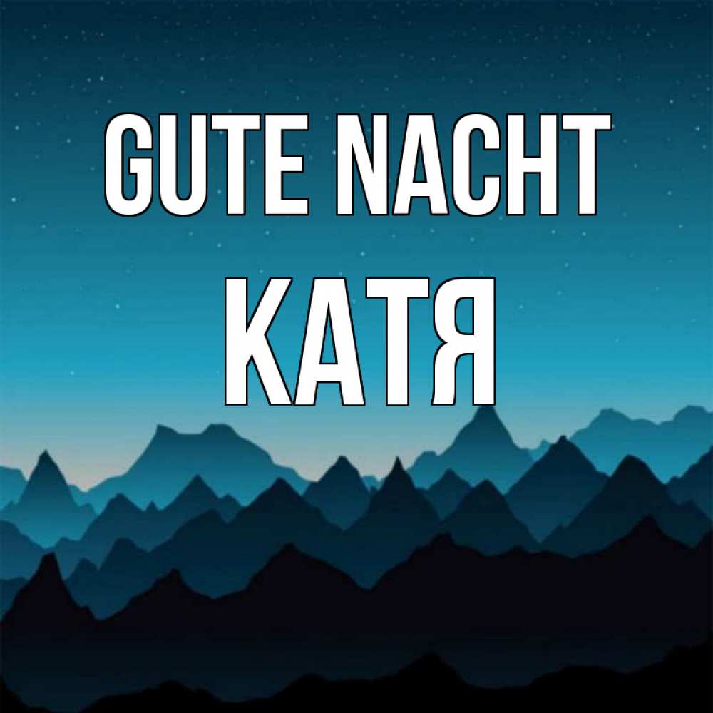 Открытка на каждый день с именем, Катя Gute Nacht сладких снов звездное небо Прикольная открытка с пожеланием онлайн скачать бесплатно 